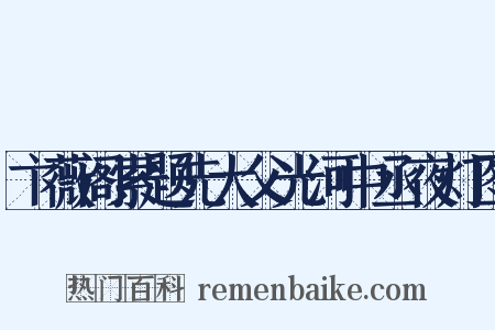 卞薇阁索题先大父光河中丞夜灯图是什么意思的图片